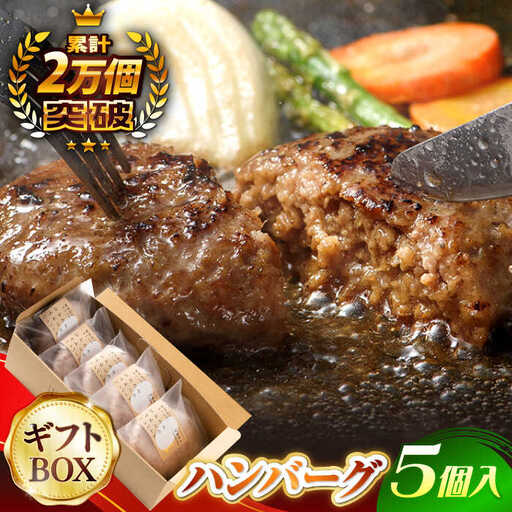 【累計20,000個突破！】ハンバーグ 150g×5個入 ふわとろハンバーグ 長崎和牛 【ワールドミート】 [YF01] 肉 牛肉 はんばーぐ 豚肉 おかず 惣菜 ギフト プレゼント 贈答 国産ハンバーグ