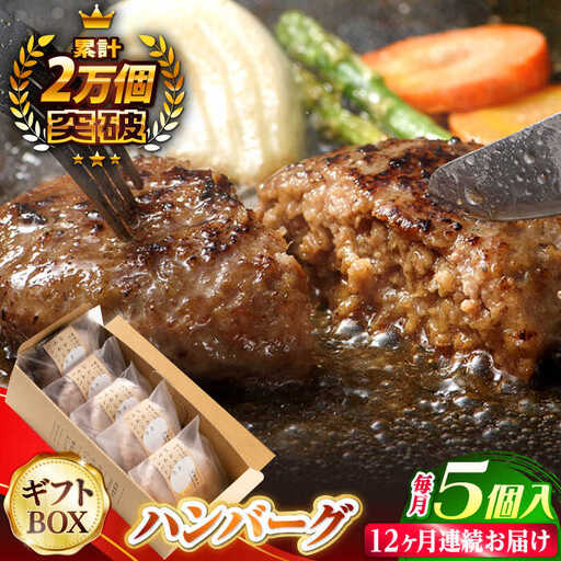 【全12回定期便】 ハンバーグ 5個入 累計20,000個突破！ふわとろハンバーグ 長崎和牛 贈答用【ワールドミート】 [YF05] 肉 牛肉 豚肉 おかず 惣菜 定期便 ギフト プレゼント 贈答