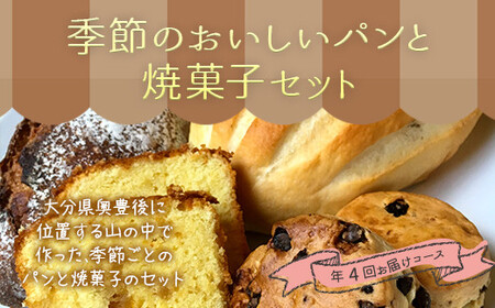 定期便 季節のおいしい パン と 焼菓子 セット 計4回 お届けコース