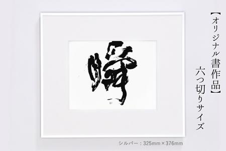 お気に入りの文字や言葉をオーダー[オリジナル書作品]六切サイズ