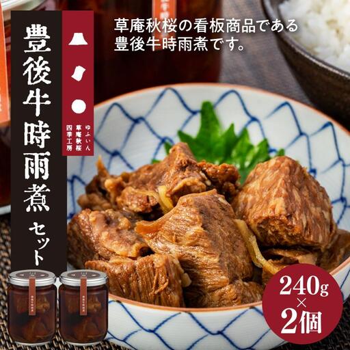 【由布院 草庵秋桜 四季工房】豊後牛時雨煮 2個（240g×2）セット