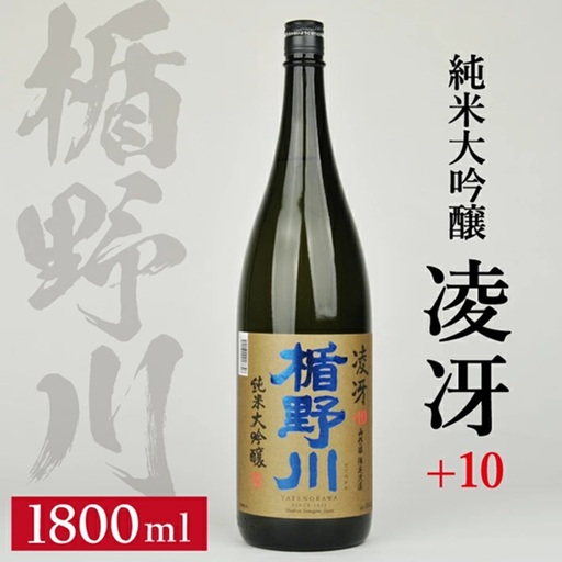 SB0926　楯野川 純米大吟醸 凌冴(りょうが)+10　1800ml×1本【山形県内限定流通品】 