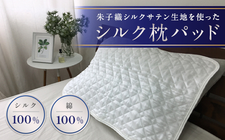 朱子織シルクサテン生地を使った シルク 枕パッド 43×63cm ホワイト 1枚｜シルクサテン 絹 シルク100% 絹100% 枕カバー 美肌 美髪 ヘアケア 綿 コットン 快眠 快適 熟睡 寝具 枕 布団 ベッド 睡眠 大阪 泉大津 SCC-4363 [3226]