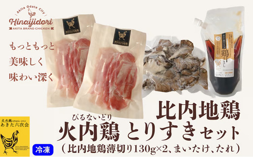 45P2302 比内地鶏　火内鶏とりすきセット 【 あきた六次会】