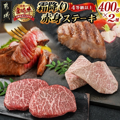 宮崎牛霜降り400g×赤身ステーキ400gセット〔AE-I501〕_(都城市) 都城産宮崎牛 霜降りステーキ 赤身ステーキ ステーキ用 4等級以上