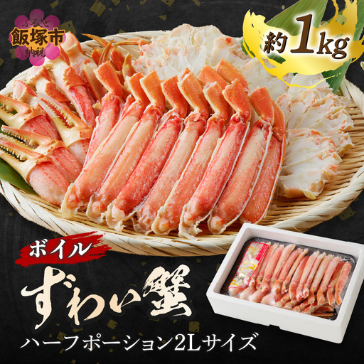 ボイルずわいがにハーフポーション2Lサイズ(約1kg)【C1-006】