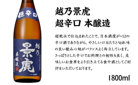 A越乃景虎 超辛口 本醸造 1800ml[諸橋酒造]