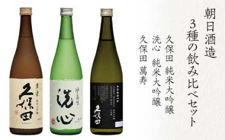 B久保田萬寿 洗心 久保田純米大吟醸 3本セット 720ml×3[朝日酒造]
