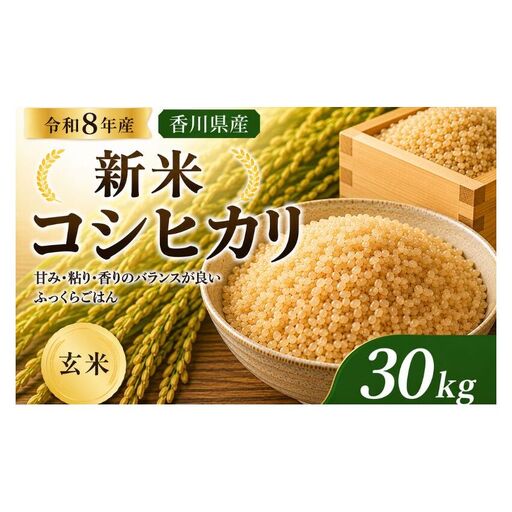 コシヒカリ 令和8年産新米 玄米 香川県産 コシヒカリ【30kg】