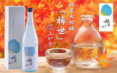 【最上商店】酒 日本酒 令和6年産 純米大吟醸『稀世』秋上がり 720ml（オリジナル缶バッチ付き）| 酒 お酒 地酒 アルコール 日本酒 銘酒 純米酒 人気 限定 コラボ ＜2025年9月下旬より順次発送予定＞【mogami003】