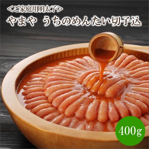＜ご家庭用明太子＞やまや　うちのめんたい切子込　400g【033-0021】