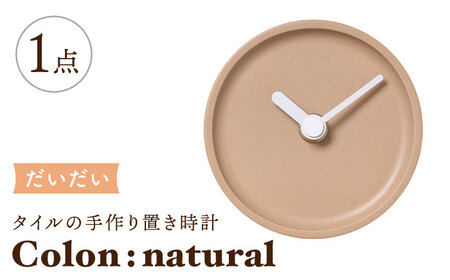 【美濃焼】タイルの手作り時計 Colon:natural だいだい 置き時計 【杉浦製陶】[TAO032]