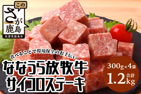 ななうら放牧牛 サイコロステーキ 300g×4袋[合計1.2kg]