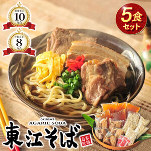 [当店人気NO.1]東江そば 5食セット|沖縄そば 東江そば 人気