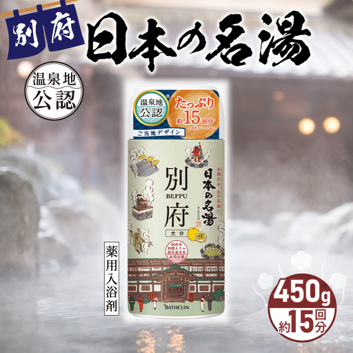 日本の名湯 別府450gボトル