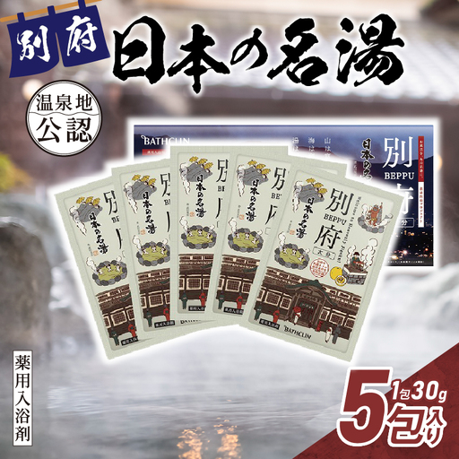 日本の名湯　別府5包入り_B066-007