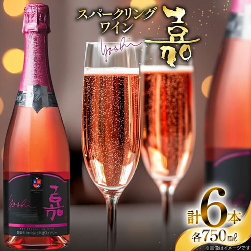 スパークリング 高畠ワイナリー 嘉 yoshi スパークリングワイン ロゼ 750ml 6本