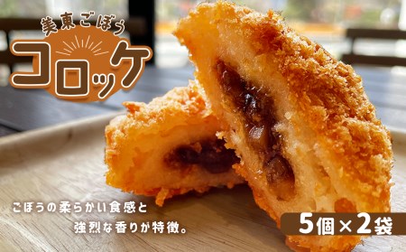 美東ごぼうコロッケ 800g