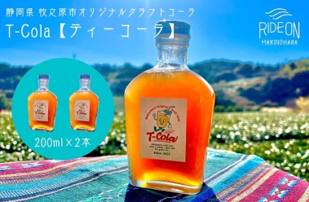 160-1　T-Cola 2本セット