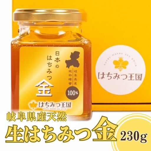 【はちみつ王国】岐阜県産天然生はちみつ金 230g×1 [No.713]