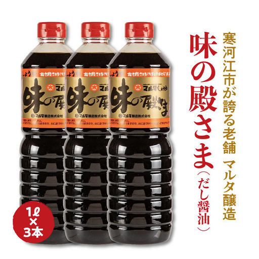 スピード発送！【現代の名工】《本醸造醤油使用》 蔵元直送！だし醤油「味の殿さま」1L×3本セット　011-G-MT009