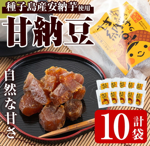 n007 甘納豆 80g × 10袋 安納芋 和菓子 【あぐりの里】
