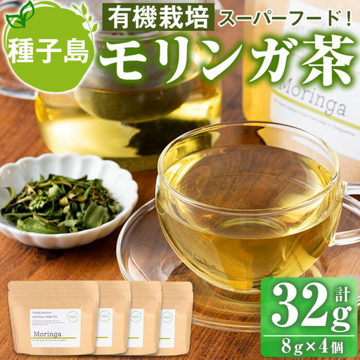 n154 モリンガ 茶 計32g・8g × 4個 国産 鹿児島 種子島 茶葉 ハーブ ハーブティー [Bamboo Forest]