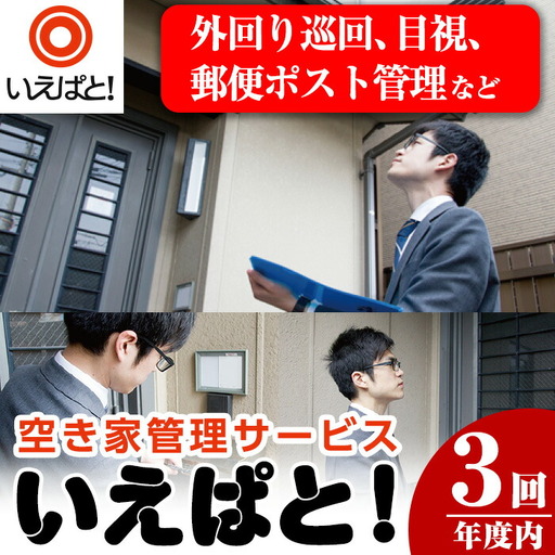n131 空き家 管理 サービス いえぱと! 計3回・3ヶ月分 巡回 目視[川商ハウス]