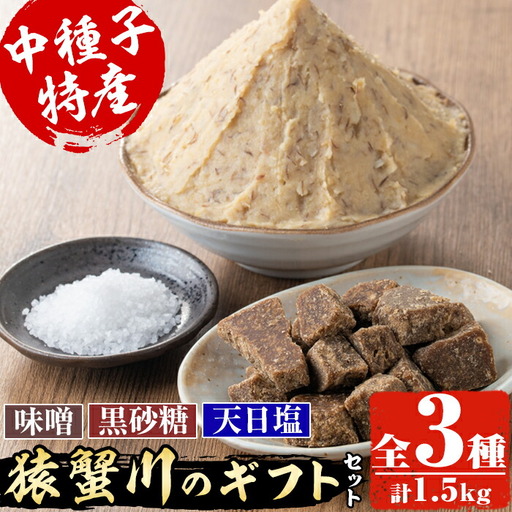 n133 味噌 黒砂糖 天日塩 ギフトセット 3種・合計1.5kg 調味料 塩 砂糖 贈り物 [共生工房猿蟹川]