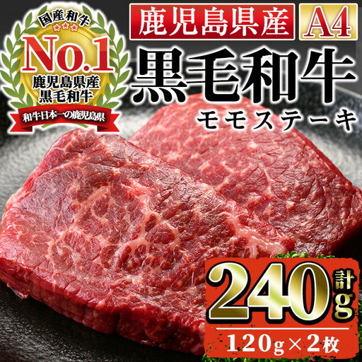 n161 黒毛和牛 モモ ステーキ 計240g・120g × 2枚 国産 鹿児島 県産 牛肉 A4ランク 和牛 冷凍 【株式会社Meat you】