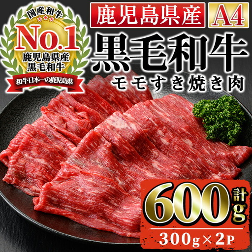 n162 黒毛和牛 モモ すき焼き 用 計600g・300g × 2P 国産 鹿児島 牛肉 A4ランク 和牛 赤身 冷凍 【株式会社Meat you】