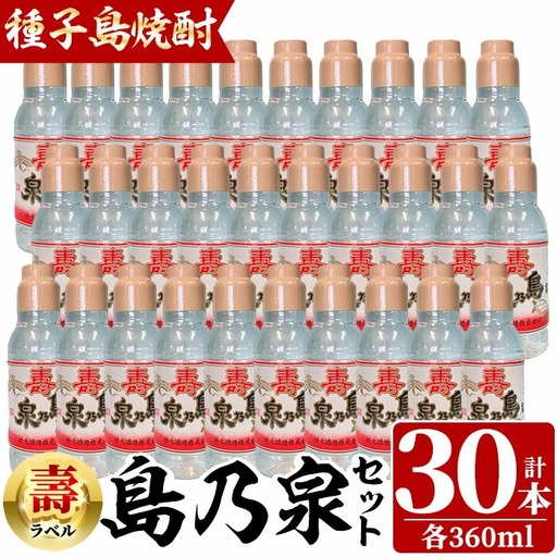 焼酎 島乃泉・寿ラベル(360ml×30本) 鹿児島 種子島 芋 いも お酒 ギフト 四元酒造 【四元商店】n185-2