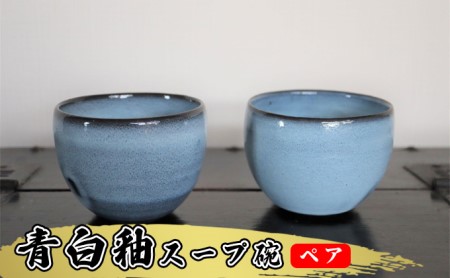 あんじ窯 陶  井口の（ペア）青白釉スープ碗（口径10.5cm 高さ7.5cm） 食器 雑貨 キッチン用品 汁椀 和食器 和 和風 備前土 薪窯 四昼夜焼成 湯呑 小鉢 個性 高温 焼き締め 丈夫 普段使い テーブルコーディネート 