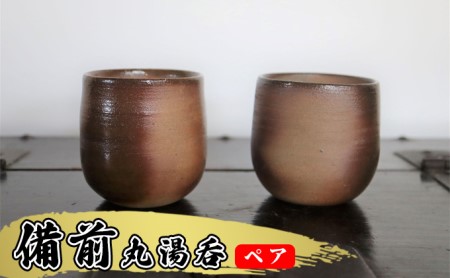 あんじ窯 陶　井口の（ペア）備前丸湯呑 口径7.5cm 高さ8cm 食器 雑貨 キッチン用品 和 和風 普段使い 備前土 薪窯 四昼夜焼成 緋色模様 丸み 手に馴染む 個性 高温 焼き締め 丈夫 ペア湯飲み 
