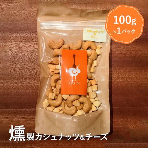 燻製カシューナッツ＆チーズ【6300401】