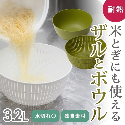 米とぎにも使える ザル ボウル グリーン ／ キッチン用品 調理器具 耐熱 電子レンジ対応 食洗機対応 ライクイット like-it 奈良県 葛城市【like023-1A】