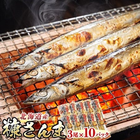 ＜北海道産＞秋刀魚(サンマ)を糠漬けにした「糠さんま」3尾×10個セット【配送不可地域：離島】【1384708】