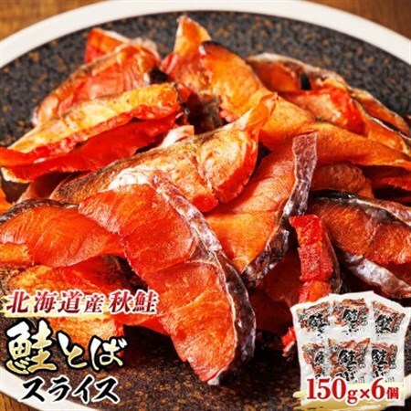 ＜北海道産＞秋鮭(サケ)のみを使用した「鮭とばスライス」150g×6個_国産 北海道産 さけとば 秋 鮭トバ 鮭 トバ さけ サケ シャケ 小分け 調理済み 一人暮らし セット おかず 冷凍 定期便 魚介類 魚干物 海鮮 絶品 人気 笹谷商店 直営 釧之助本店 高級 北海道 釧路町 釧路超 特産品 _【配送不可地域：離島】【1384841】