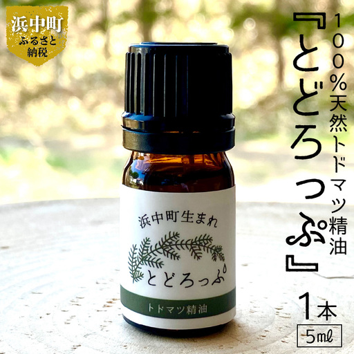 浜中町生まれトドマツ精油『とどろっぷ』5ml　1本　精油 エッセンシャルオイル 浜中町生まれ 100％天然 トドマツ 5ml 1本 とどろっぷ 国産 樹木系 アロマ アロマオイル お風呂 スプレー 北海道 浜中町 お取り寄せ 雑貨 日用品 リラックス グッズ 送料無料_H0025-103