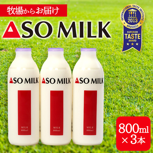阿部牧場　ASOMILK800ml×3本セット