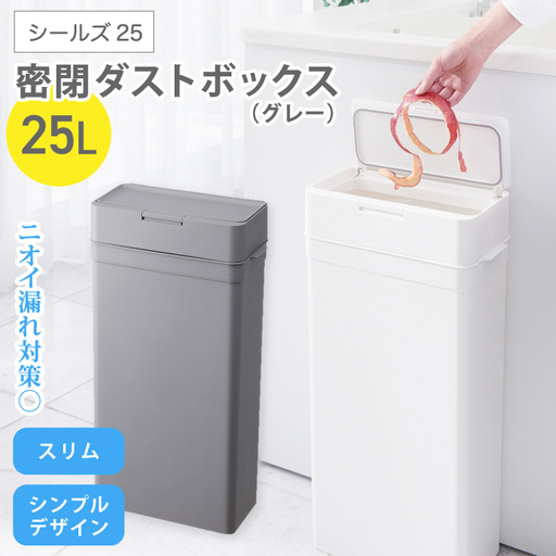 シールズ２５ 密閉ダストボックス LDB-02 グレー ／ ゴミ箱 臭い漏れ防止 スリムデザイン プッシュ開閉 ライクイット like-it【like039A】