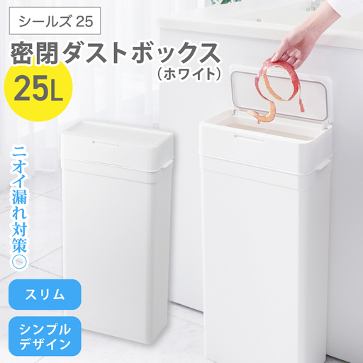 シールズ２５ 密閉ダストボックス LDB-02 ホワイト ／ ゴミ箱 臭い漏れ防止 スリムデザイン プッシュ開閉 ライクイット like-it【like038A】