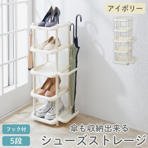 シューズストレージ5段 アイボリー ／ ライクイット like-it 靴 シューズ ５段 玄関 傘立て 収納 日本製【like044】