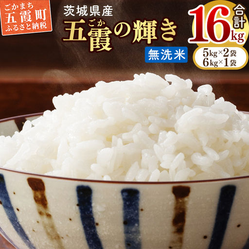 令和7年産『五霞の輝き』無洗米・16kg(5kg×2袋、6kg×1袋) - ブレンド米 お米 コシヒカリ あきたこまち ミルキークイーン ひとめぼれ ゆめひたち あさひの夢 チヨニシキ ふくまる 家庭用 家計応援 訳あり 茨城県 五霞町 【価格改定ZL1】