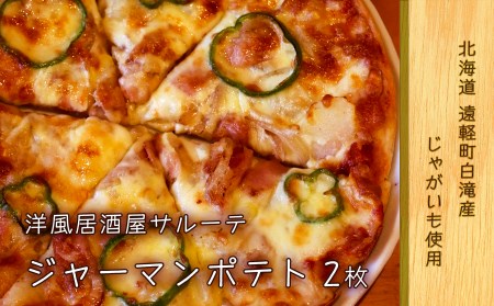  洋風居酒屋サルーテ 冷凍ピザ（ジャーマンポテト　直径23cm） 2枚 ( ふるさと納税 ピザ ジャーマンポテト 北海道遠軽町白滝産 じゃがいも使用 本格ピザ チーズたっぷり 手作り 北海道 遠軽町 洋風居酒屋　サルーテ ) en01-00144