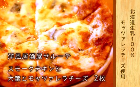  洋風居酒屋サルーテ 冷凍ピザ（スモークチキンと大葉とモッツァレラチーズ　直径23cm） 2枚 ( ふるさと納税 ピザ スモークチキン 大葉 モッツァレラチーズ 本格ピザ チーズたっぷり 手作り 北海道 遠軽町 洋風居酒屋　サルーテ ) en01-00145