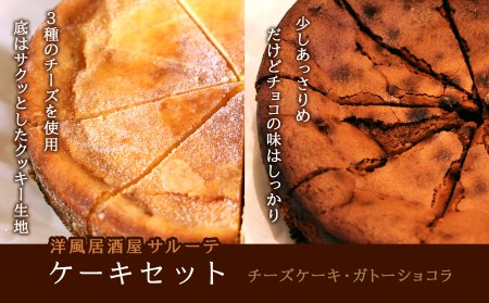 洋風居酒屋サルーテ 冷凍ケーキセット (直径18cm×2種) ( ふるさと納税 ケーキ 冷凍ケーキ チーズケーキ ガトーショコラ 洋菓子 スイーツ 北海道 遠軽町 洋風居酒屋 サルーテ ) en01-00148