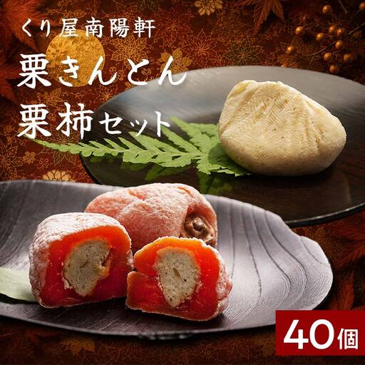 ＜老舗 くり屋南陽軒＞ 「栗きんとん」 20個入と栗きんとん入り干し柿 「栗柿」 20個入セット 1箱 F4N-1593