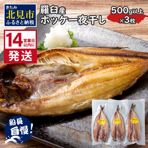 《14営業日以内に発送》船長おすすめの羅臼産真ホッケ一夜干し 大サイズ 3枚 ( 一夜干し ホッケ 真ホッケ ほっけ 真ぼっけ 居酒屋 定食 ご飯 おかず おつまみ )【114-0064】