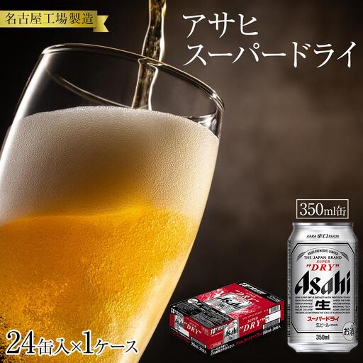 アサヒ　スーパードライ＜350ml缶＞24缶入　1ケース　名古屋工場製造